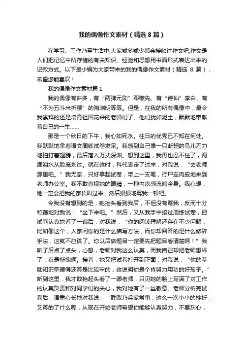 我的偶像作文素材（精选8篇）