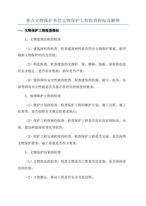 重点文物保护单位文物保护工程检查指标及解释