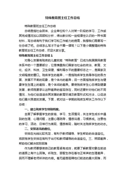特殊教育班主任工作总结