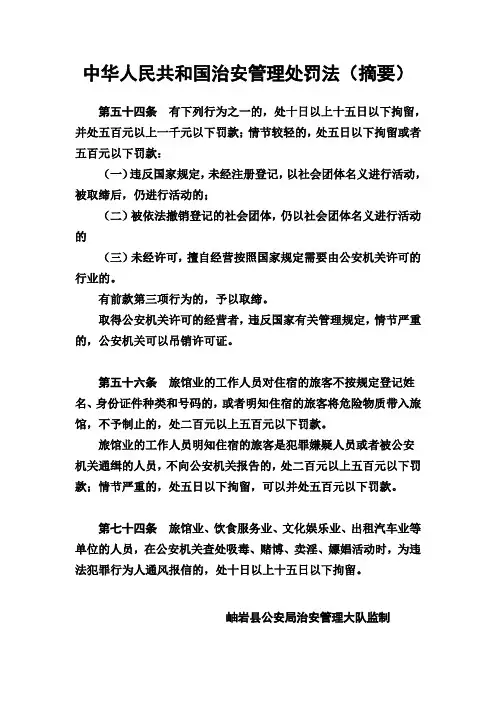中华人民共和国治安管理处罚法(摘要)
