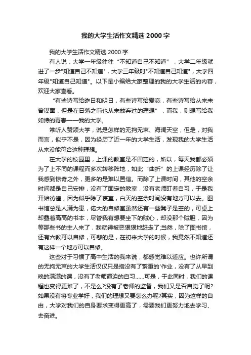 我的大学生活作文精选2000字