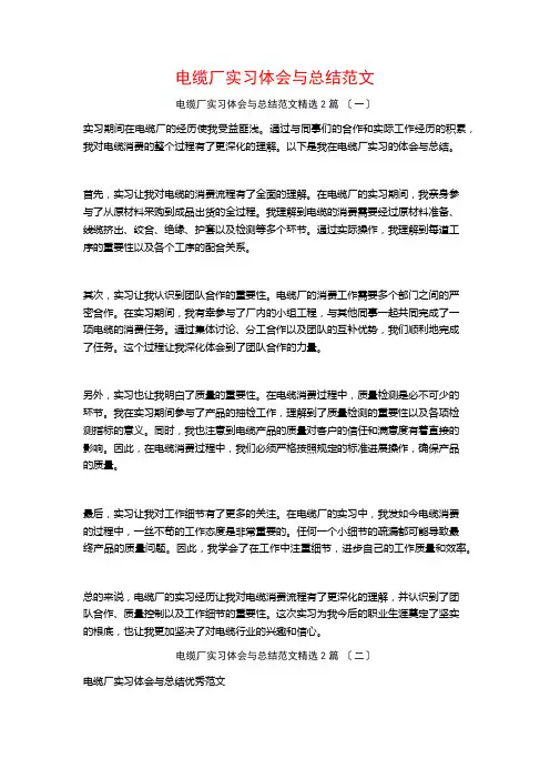 电缆厂实习体会与总结范文篇