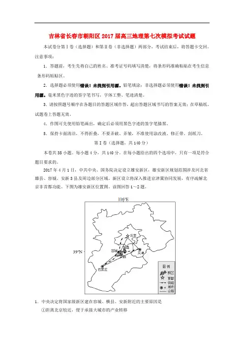 吉林省长市朝阳区高三地理第七次模拟考试试题