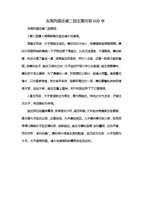 东周列国志第二回主要内容600字