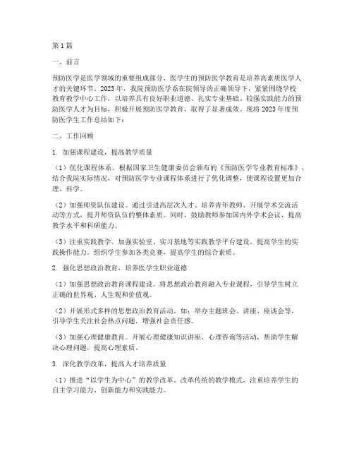 预防医学生工作总结范文(3篇)