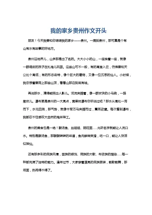 我的家乡贵州作文开头