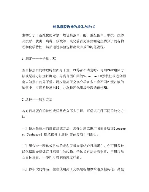 纯化凝胶选择的具体方法(1)