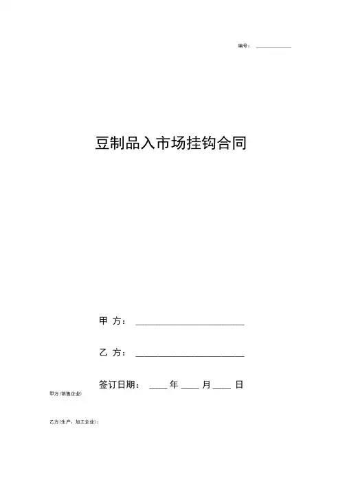 豆制品入市场挂钩合同协议书范本模板