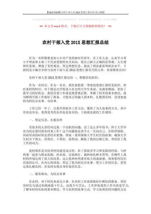 【2018-2019】农村干部入党201X思想汇报总结-范文模板 (4页)