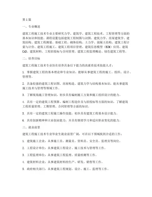 建筑工程施工技术专业(3篇)