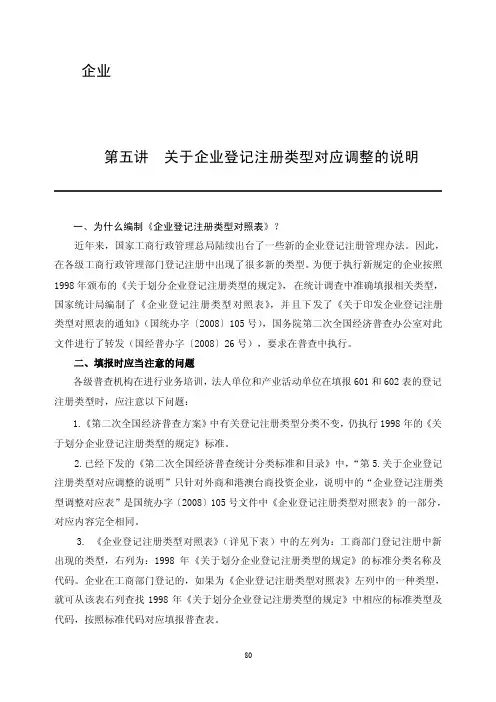 企业关于企业登记注册类型对应调整的说明