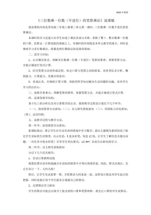 青岛版三年级数学上册《三位数乘一位数(不进位)的笔算乘法》说课稿