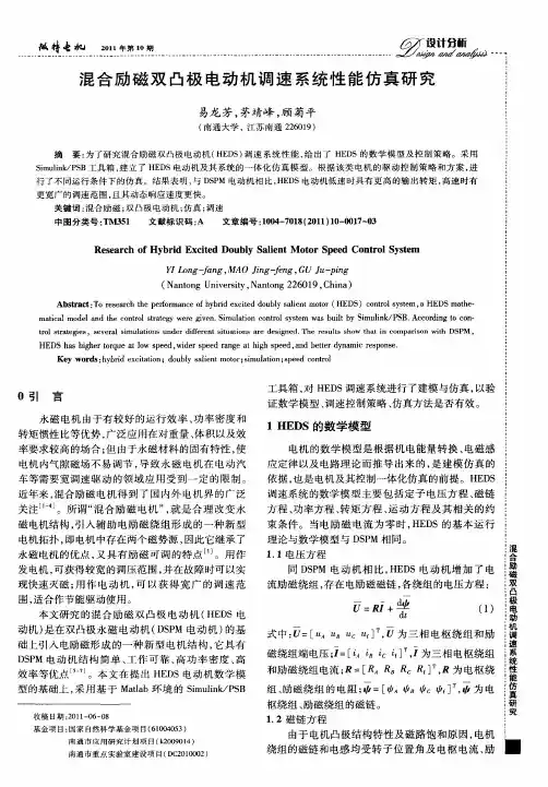 混合励磁双凸极电动机调速系统性能仿真研究