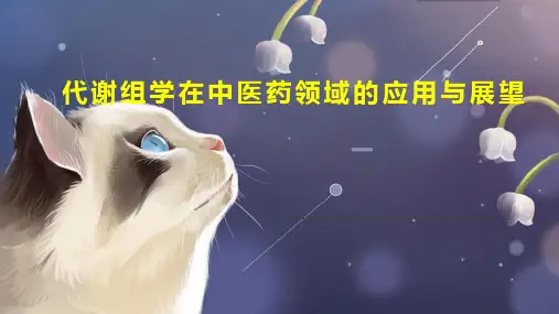 代谢组学在中医药领域的应用与展望
