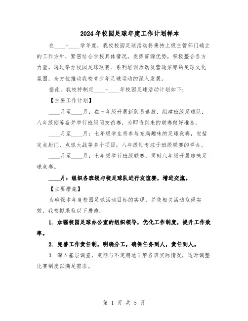 2024年校园足球年度工作计划样本（三篇）