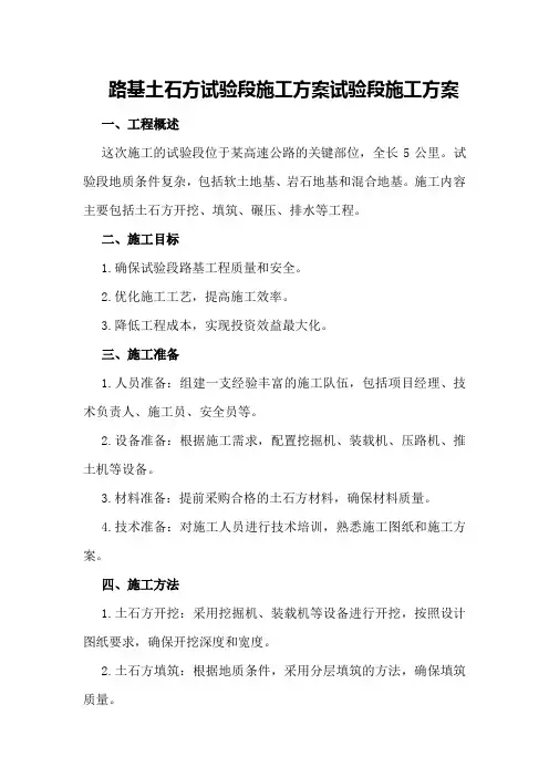 路基土石方试验段施工方案试验段施工方案 