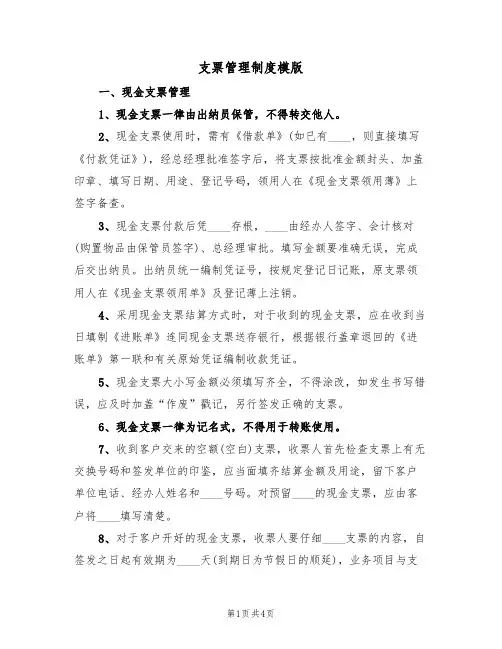 支票管理制度模版（2篇）