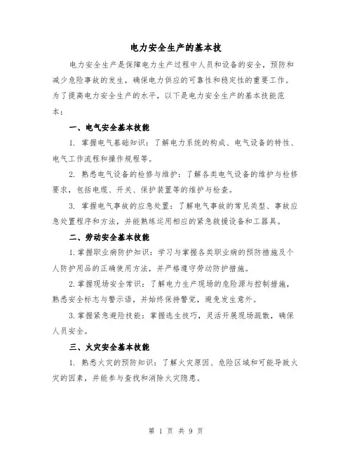 电力安全生产的基本技（三篇）