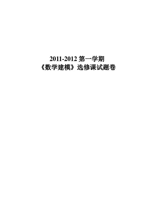 2011-2012第一学期《数学建模》选修课试题卷及答案