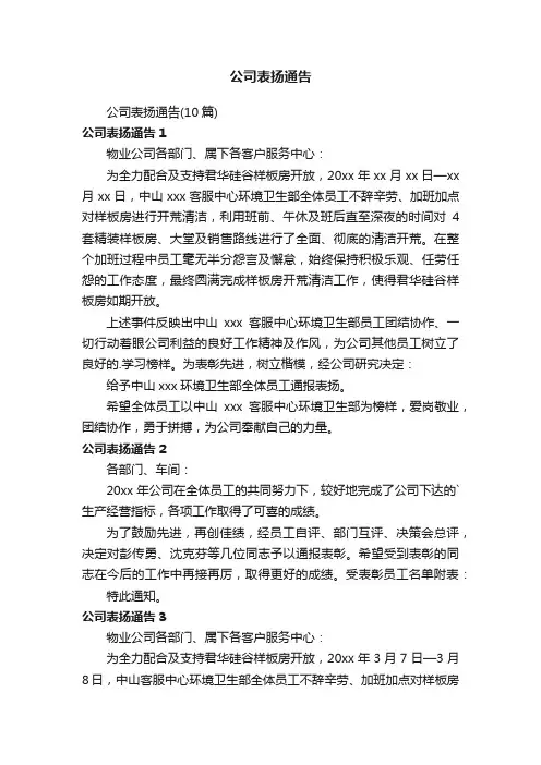 公司表扬通告（10篇）
