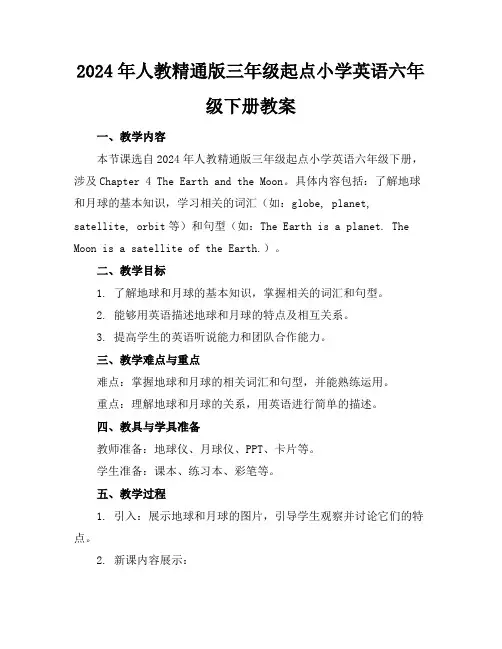 2024年人教精通版三年级起点小学英语六年级下册教案