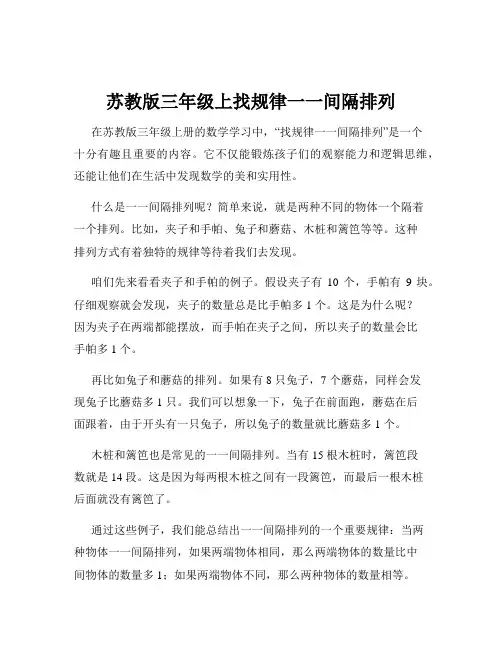 苏教版三年级上找规律一一间隔排列