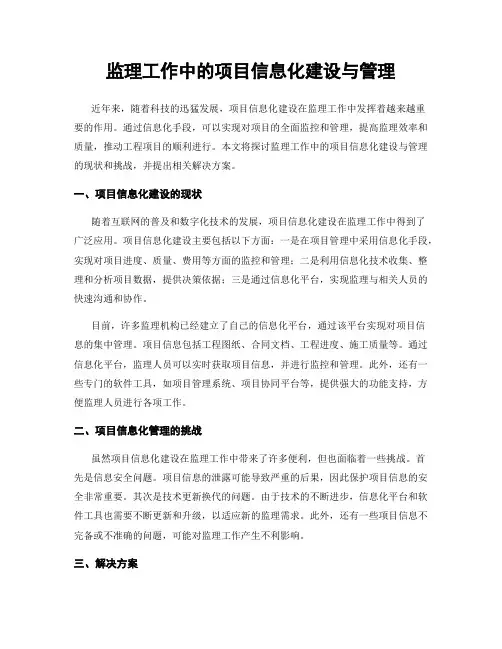 监理工作中的项目信息化建设与管理