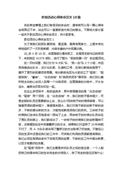 参加活动心得体会范文10篇