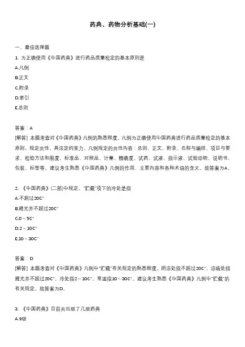 药典、药物分析基础(一)