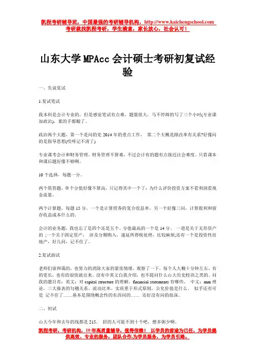 山东大学MPAcc会计硕士考研初复试经验