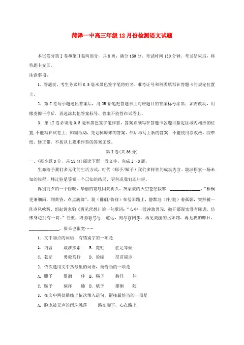 山东省菏泽第一中学2017届高三语文12月月考试题(普通班)
