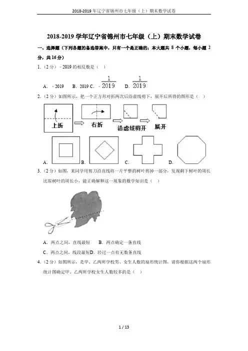 2018-2019年辽宁省锦州市七年级(上)期末数学试卷