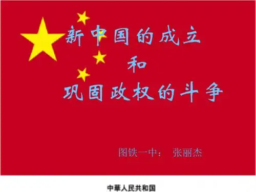 新中国的成立和巩固政权的斗争 PPT课件 4 人教版