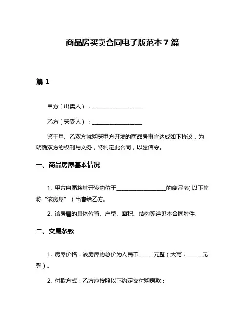 商品房买卖合同电子版范本7篇