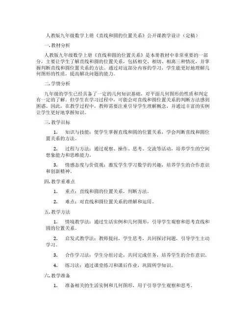 人教版九年级数学上册《直线和圆的位置关系》公开课教学设计(定稿)
