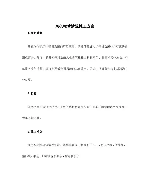风机盘管清洗施工方案