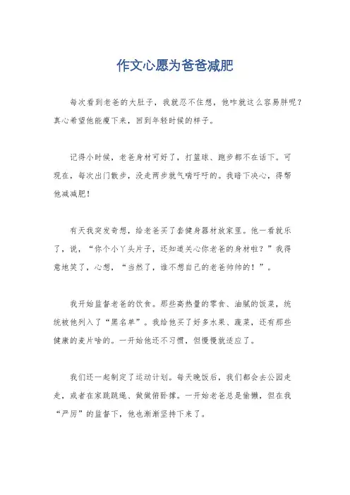 作文心愿为爸爸减肥