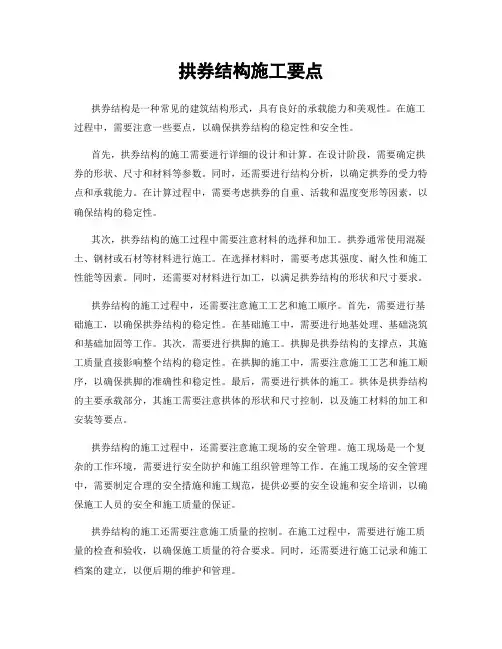 拱券结构施工要点