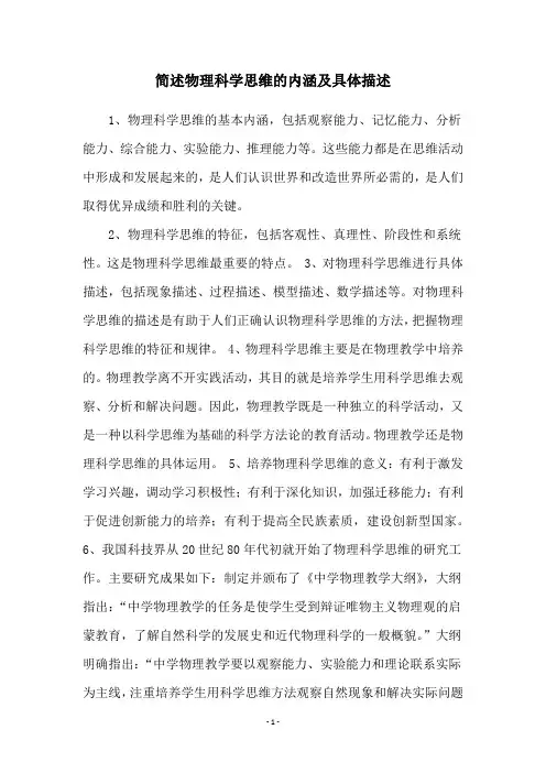 简述物理科学思维的内涵及具体描述