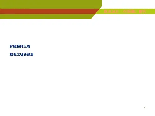 雅典卫城分析PPT