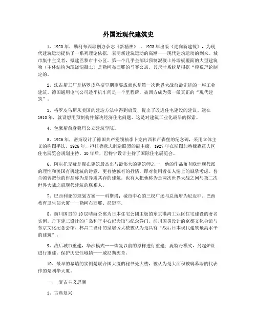 外国近现代建筑史