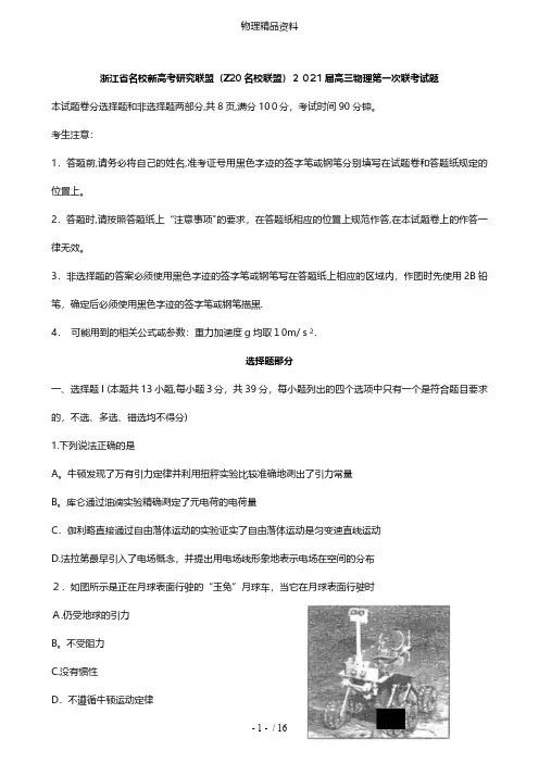 浙江省名校新高考研究联盟Z20名校联盟最新高三物理第一次联考试题