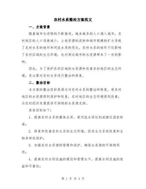 农村水系整治方案范文