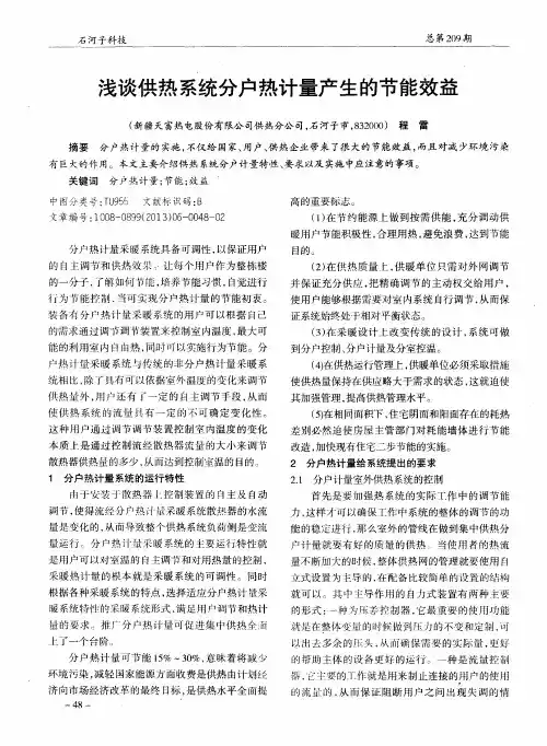 浅谈供热系统分户热计量产生的节能效益