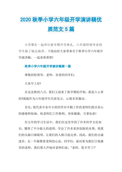 2020秋季小学六年级开学演讲稿优质范文5篇