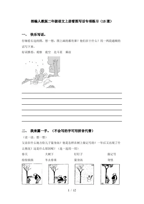 部编人教版二年级语文上册看图写话专项练习(15道)