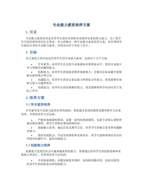专业能力素质培养方案
