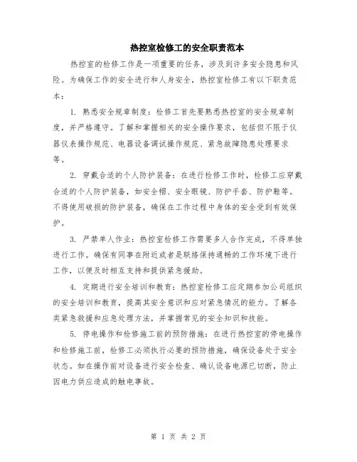 热控室检修工的安全职责范本