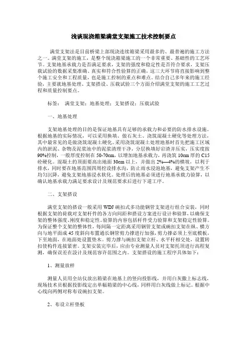 浅谈现浇箱梁满堂支架施工技术控制要点