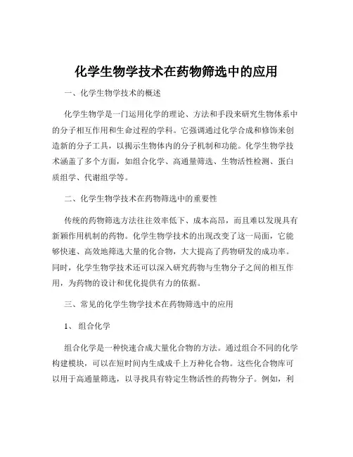 化学生物学技术在药物筛选中的应用